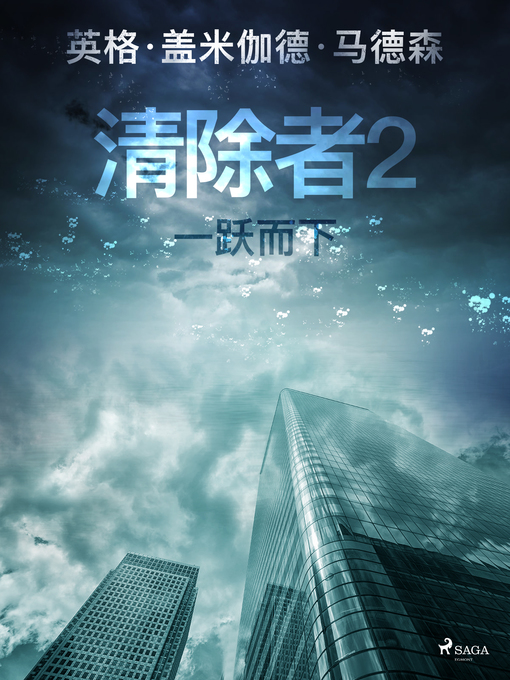 Title details for 清除者2：一跃而下 by –  英格·盖米伽德·马德森 - Available